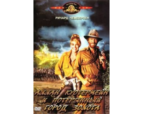 Аллан Куотермейн и потерянный город золота  (фильм 1986) смотреть онлайн