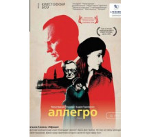 Аллегро (2005)