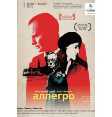Аллегро (2005)