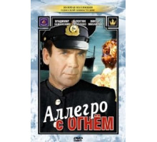 Аллегро с огнем (1979)