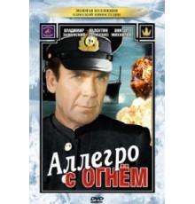 Аллегро с огнем (1979)