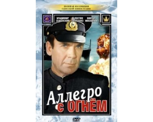 Аллегро с огнем  (фильм 1979) смотреть онлайн