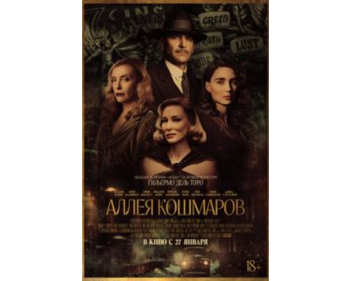 Аллея кошмаров  (фильм 2021) смотреть онлайн