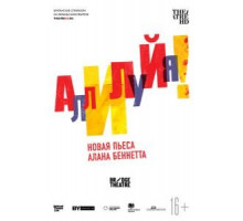 Аллилуйя! (2018)