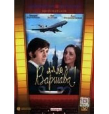 Алло, Варшава! (1971)