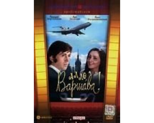 Алло, Варшава!  (фильм 1971) смотреть онлайн