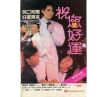 Алмаз удачи (1985)