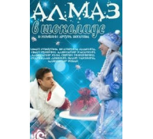 Алмаз в шоколаде (2013)