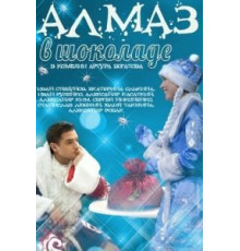 Алмаз в шоколаде (2013)