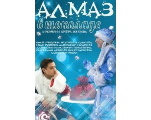 Алмаз в шоколаде  (фильм 2013) смотреть онлайн