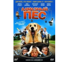 Алмазный пес (2008)