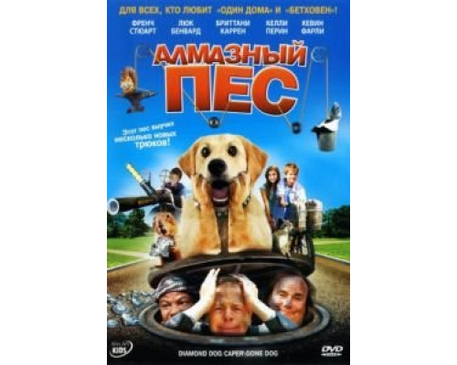 Алмазный пес  (фильм 2008) смотреть онлайн