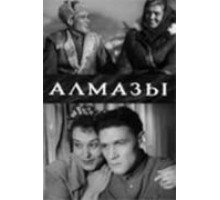 Алмазы (1947)