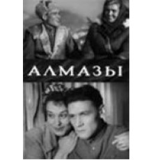 Алмазы (1947)