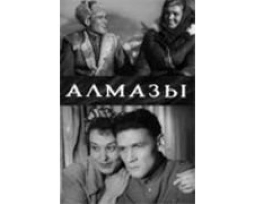 Алмазы  (фильм 1947) смотреть онлайн