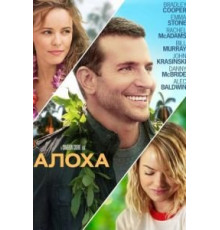 Алоха (2015)