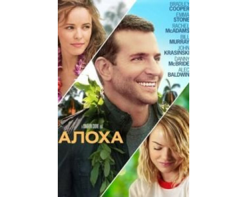 Алоха  (фильм 2015) смотреть онлайн