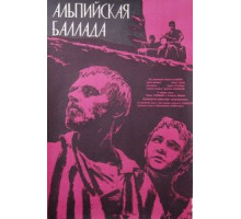 Альпийская баллада (1965)