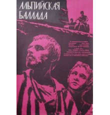 Альпийская баллада (1965)