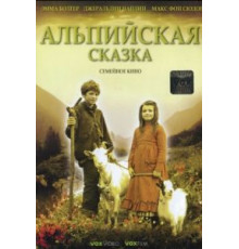Альпийская сказка (2005)