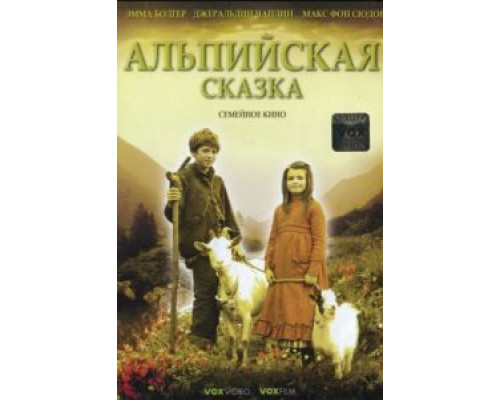 Альпийская сказка  (фильм 2005) смотреть онлайн