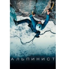 Альпинист (2021)