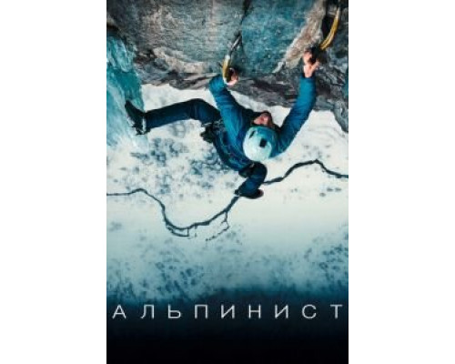 Альпинист  (фильм 2021) смотреть онлайн