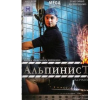 Альпинист (2008)
