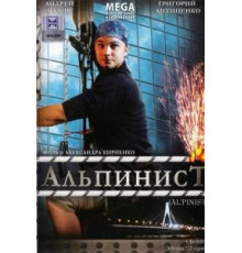 Альпинист (2008)