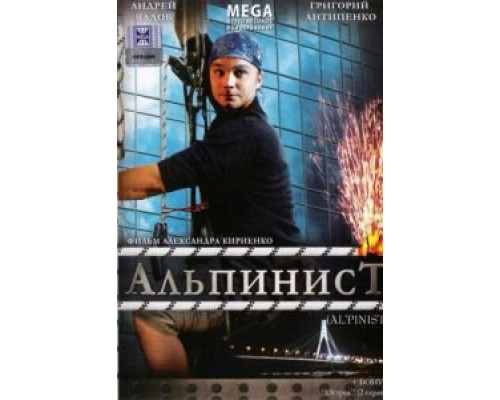 Альпинист  (фильм 2008) смотреть онлайн