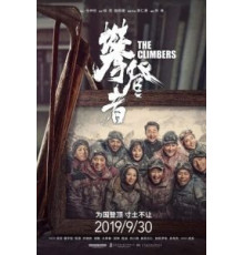 Альпинисты (2019)