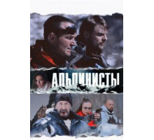 Альпинисты (2013)