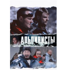 Альпинисты (2013)