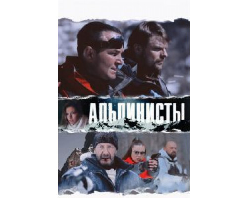 Альпинисты  (фильм 2013) смотреть онлайн