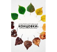 Альтернативные концовки: Шесть новых способов умереть в Америке (2019)