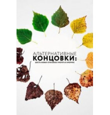 Альтернативные концовки: Шесть новых способов умереть в Америке (2019)