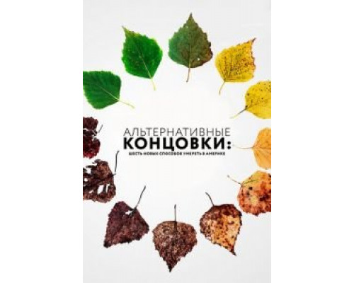 Альтернативные концовки: Шесть новых способов умереть в Америке  (фильм 2019) смотреть онлайн