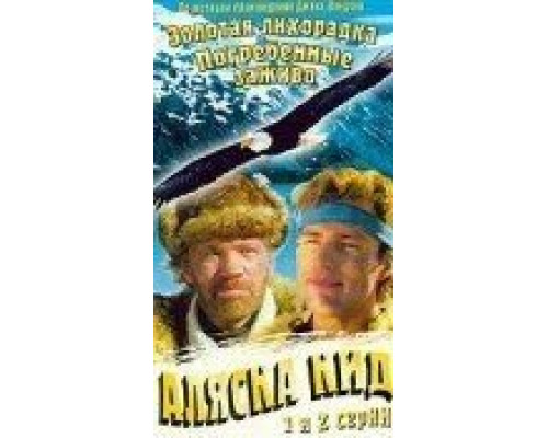 Аляска, сэр!  (фильм 1992) смотреть онлайн