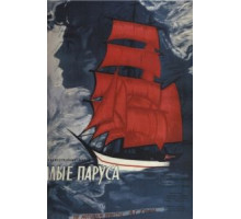 Алые паруса (1961)