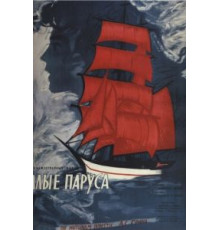 Алые паруса (1961)