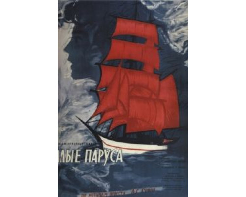 Алые паруса  (фильм 1961) смотреть онлайн