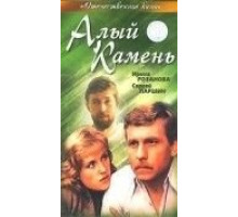 Алый камень (1986)