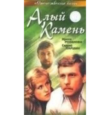 Алый камень (1986)