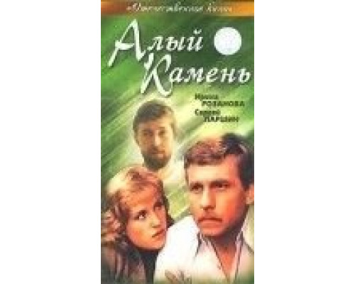 Алый камень  (фильм 1986) смотреть онлайн