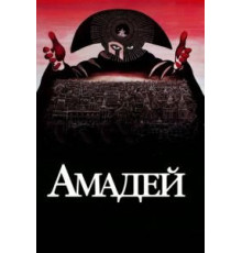 Амадей (1984)