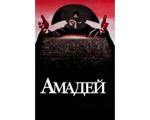Амадей  (фильм 1984) смотреть онлайн