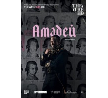Амадей (2017)