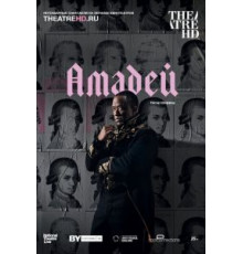 Амадей (2017)