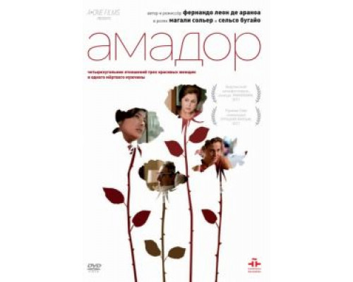Амадор  (фильм 2010) смотреть онлайн