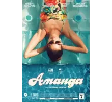 Аманда (2022)